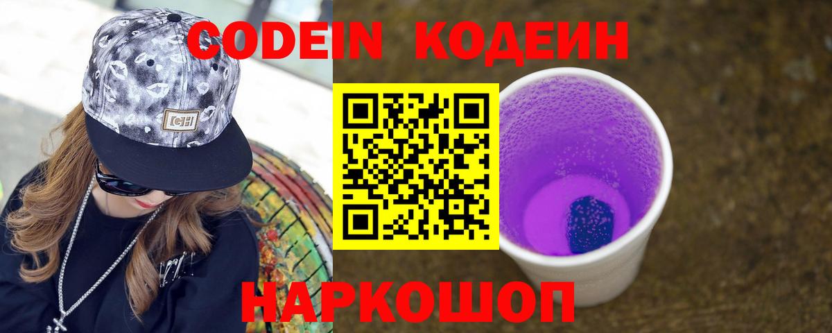 Кодеин напиток Lean (лин)  Кодеиновый сироп Lean Purple Drank  Белорецк  Вход с VPN 